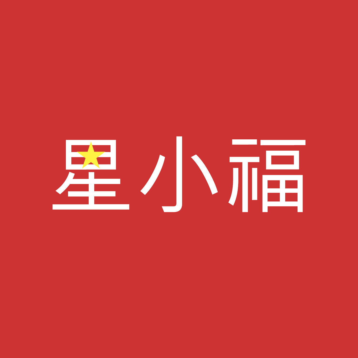 星小福珠宝旗舰店