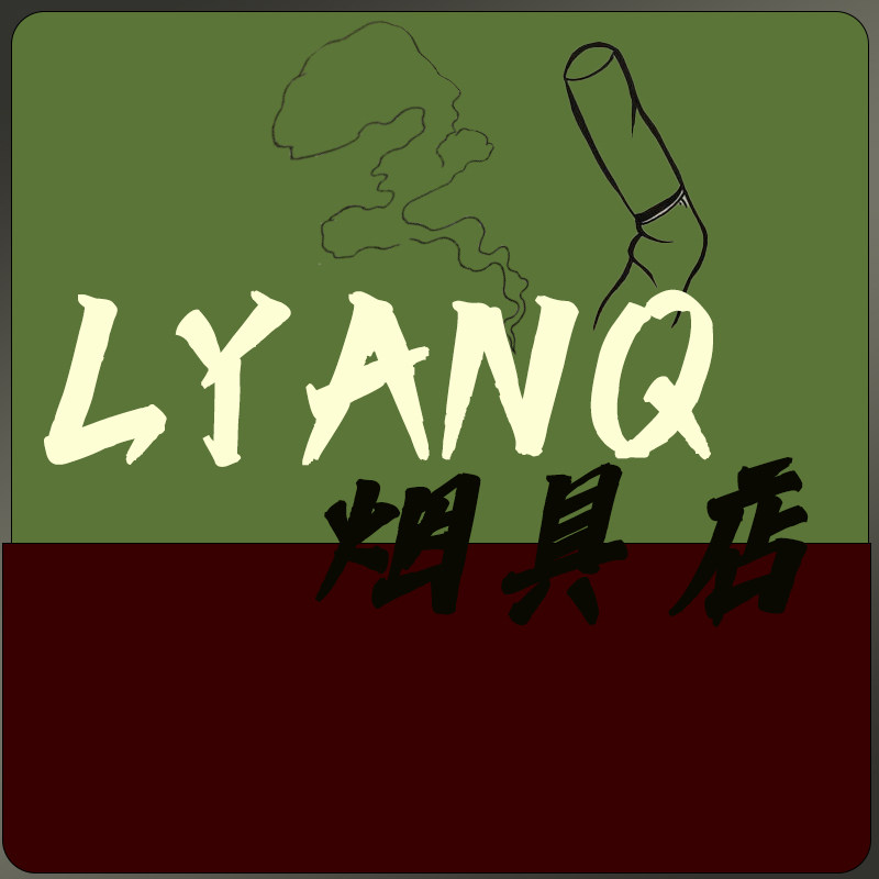 老烟枪烟具店