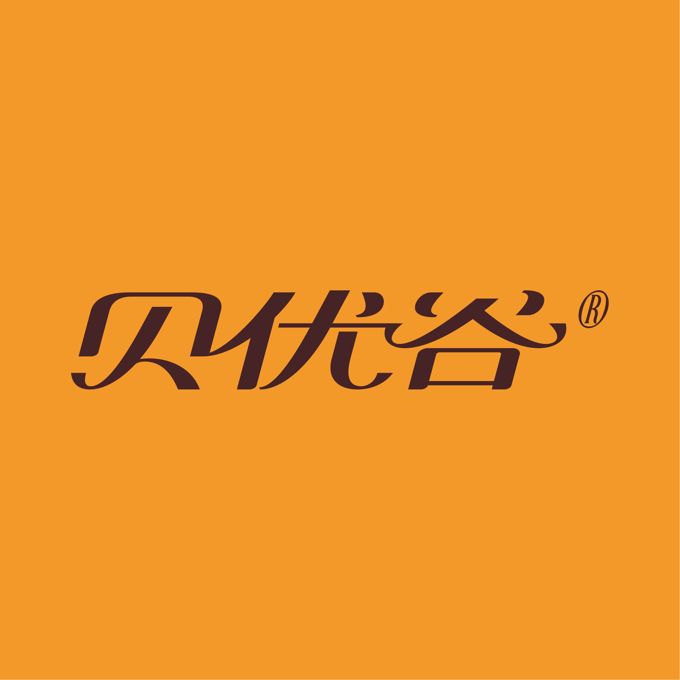 贝优谷旗舰店