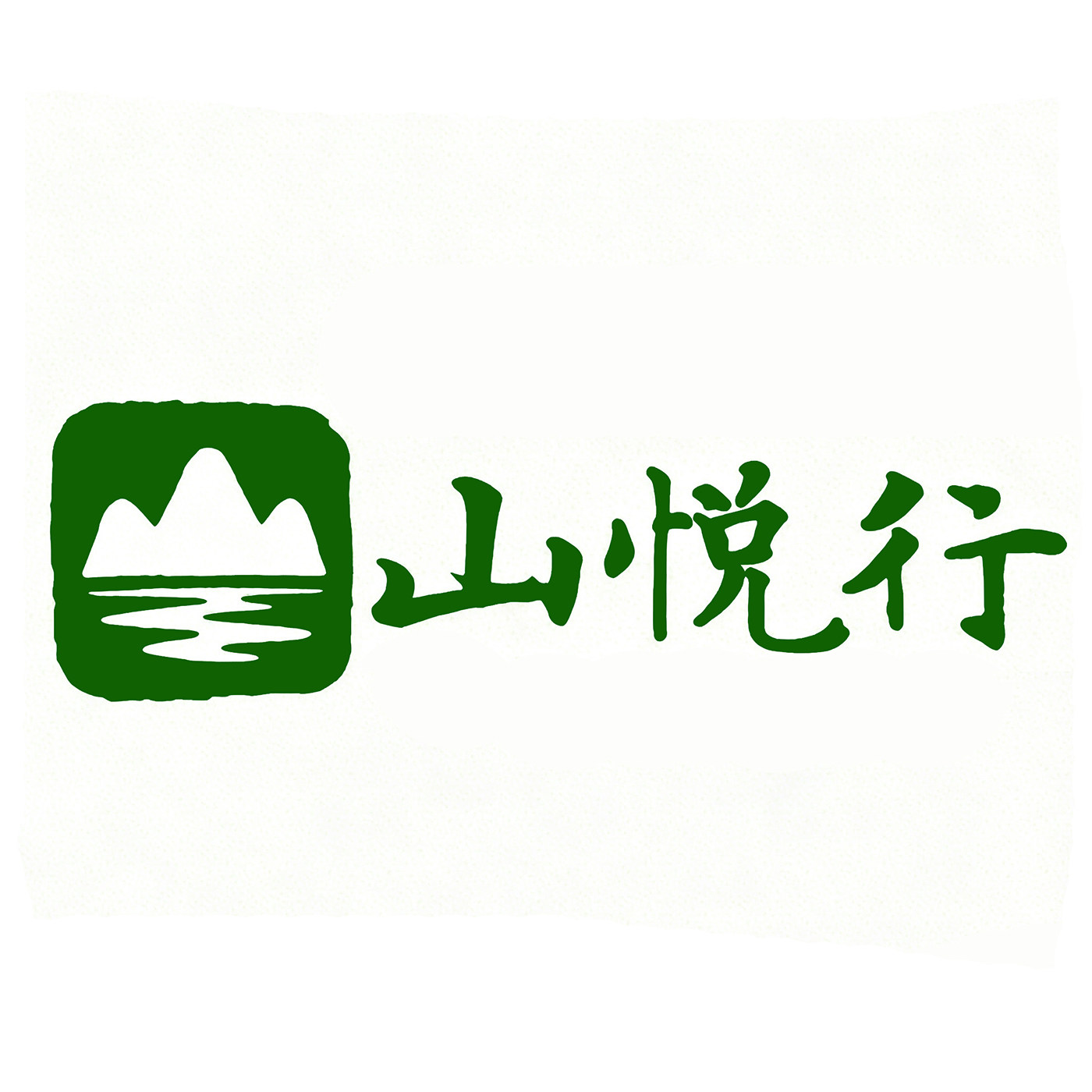 山悦行