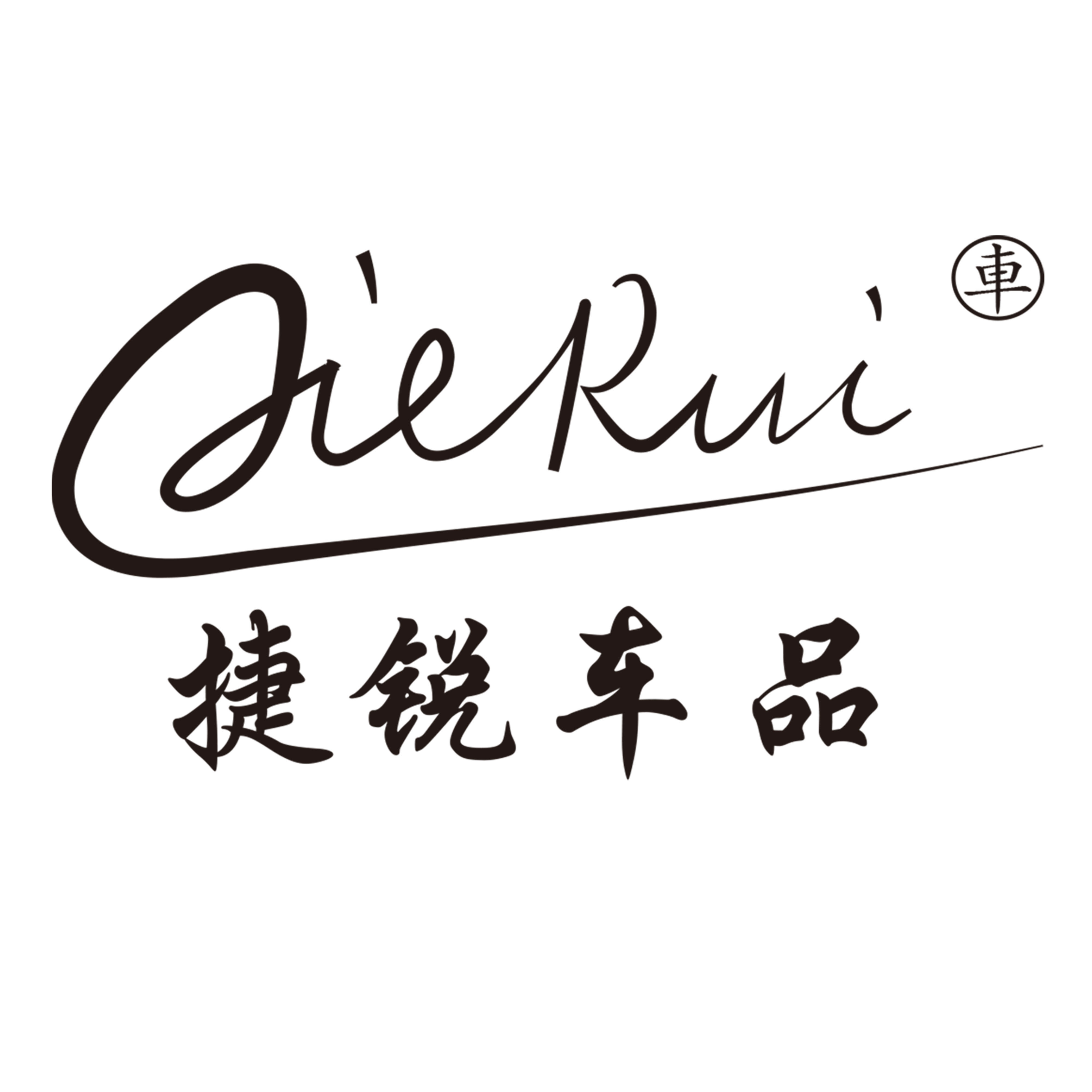 捷锐车品