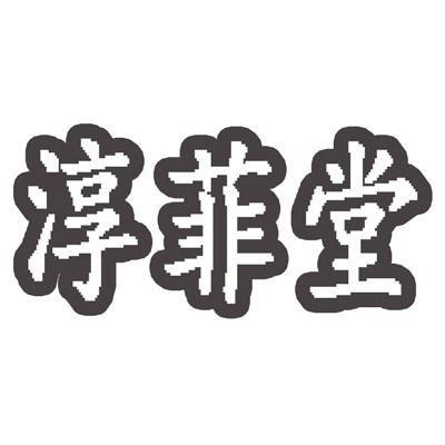 淳菲堂旗舰店
