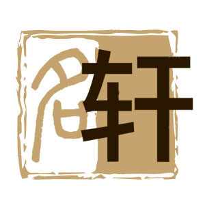 名轩美发用品店