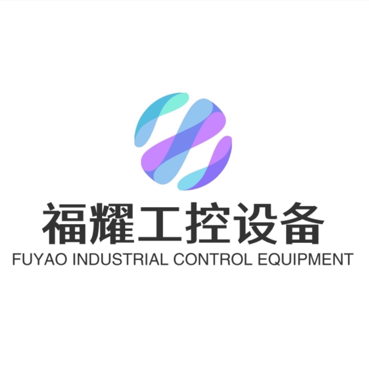 福耀工控设备