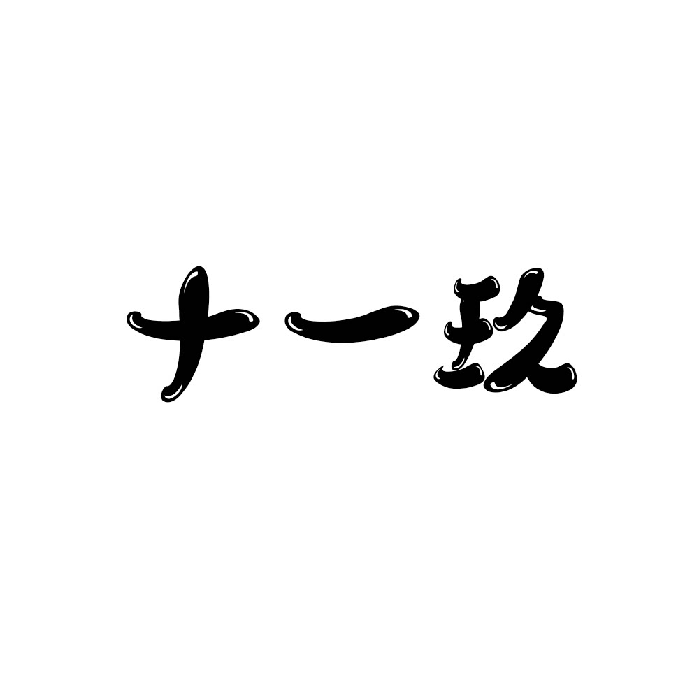 十一玖文化创意馆