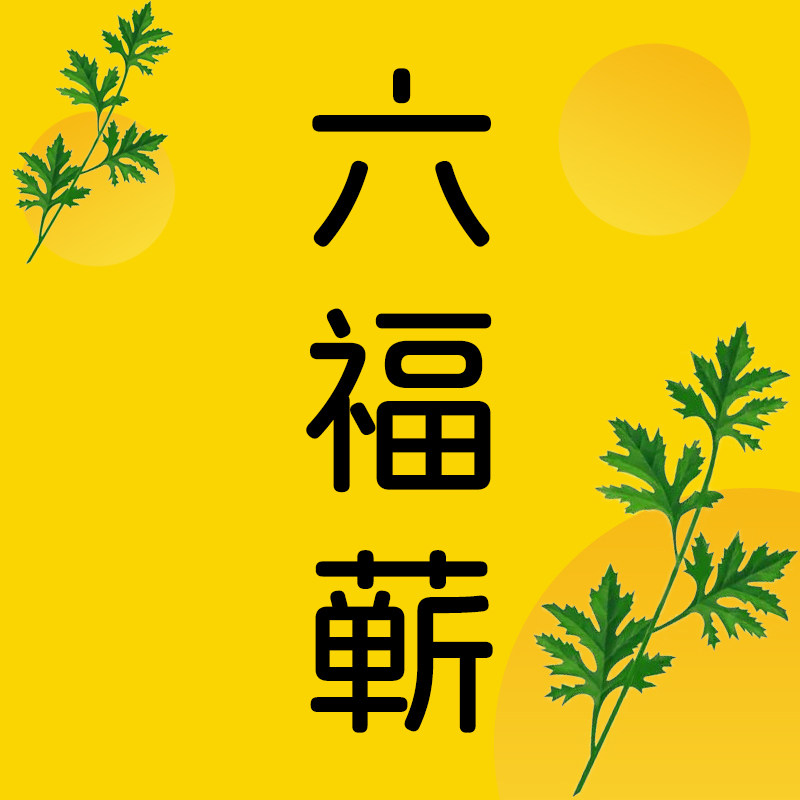 六福蕲艾健康