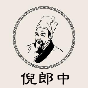 倪郎中旗舰店