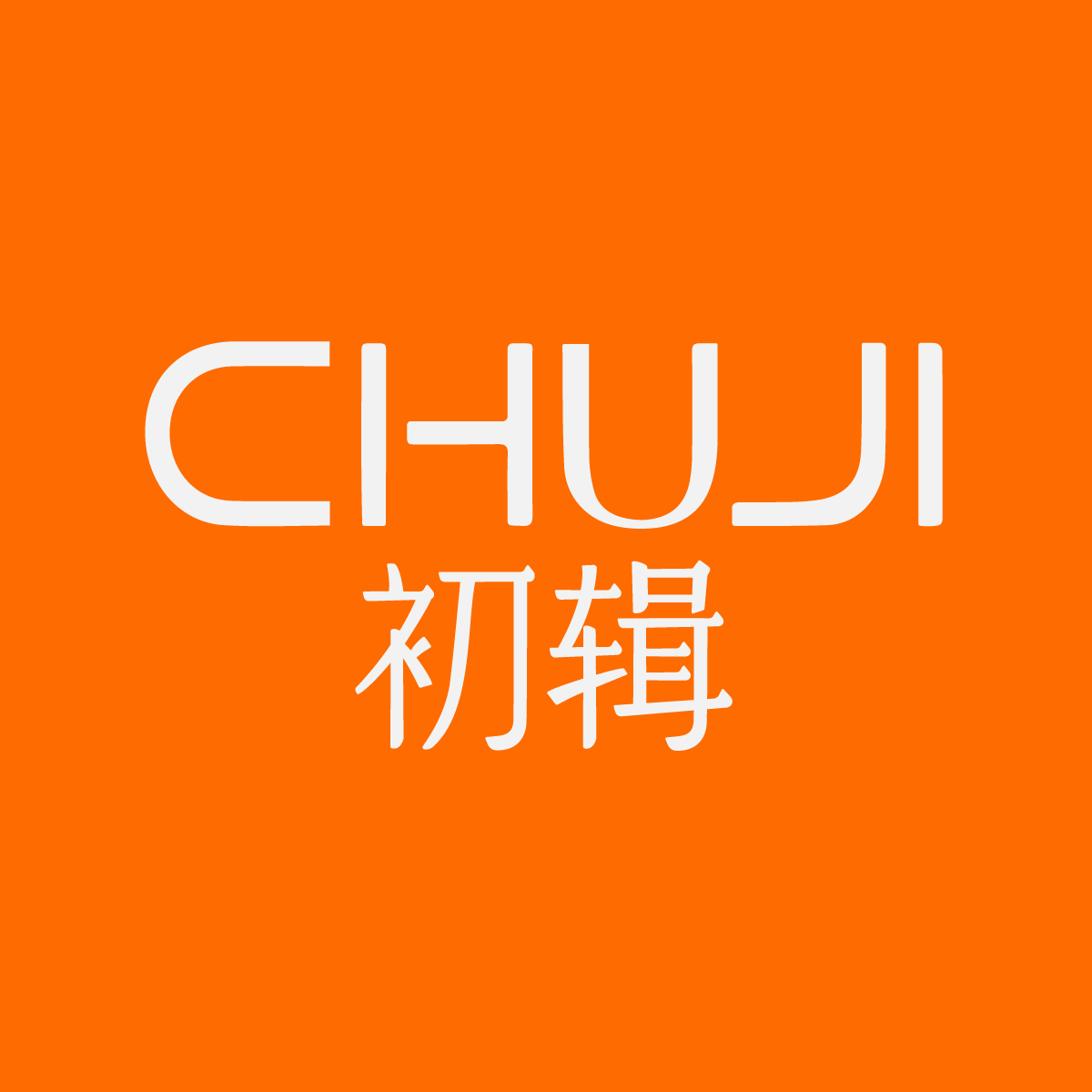 初辑旗舰店
