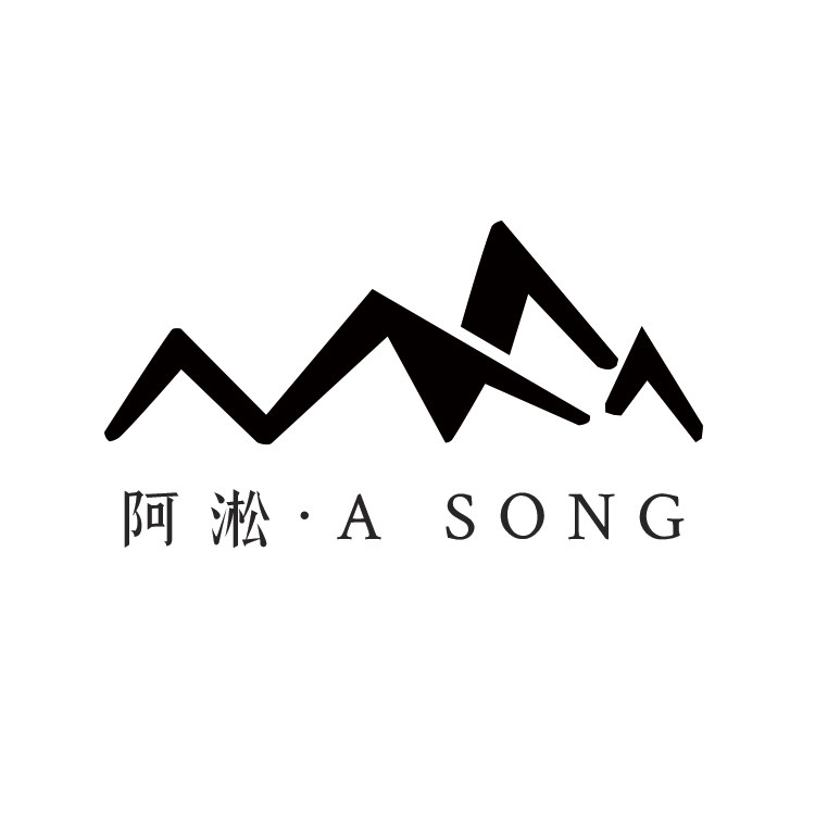 阿淞 a song 原创设计师