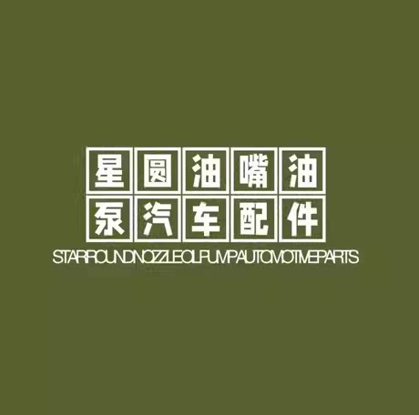 星圆汽车配件销售中心