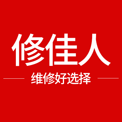 修佳人维修店