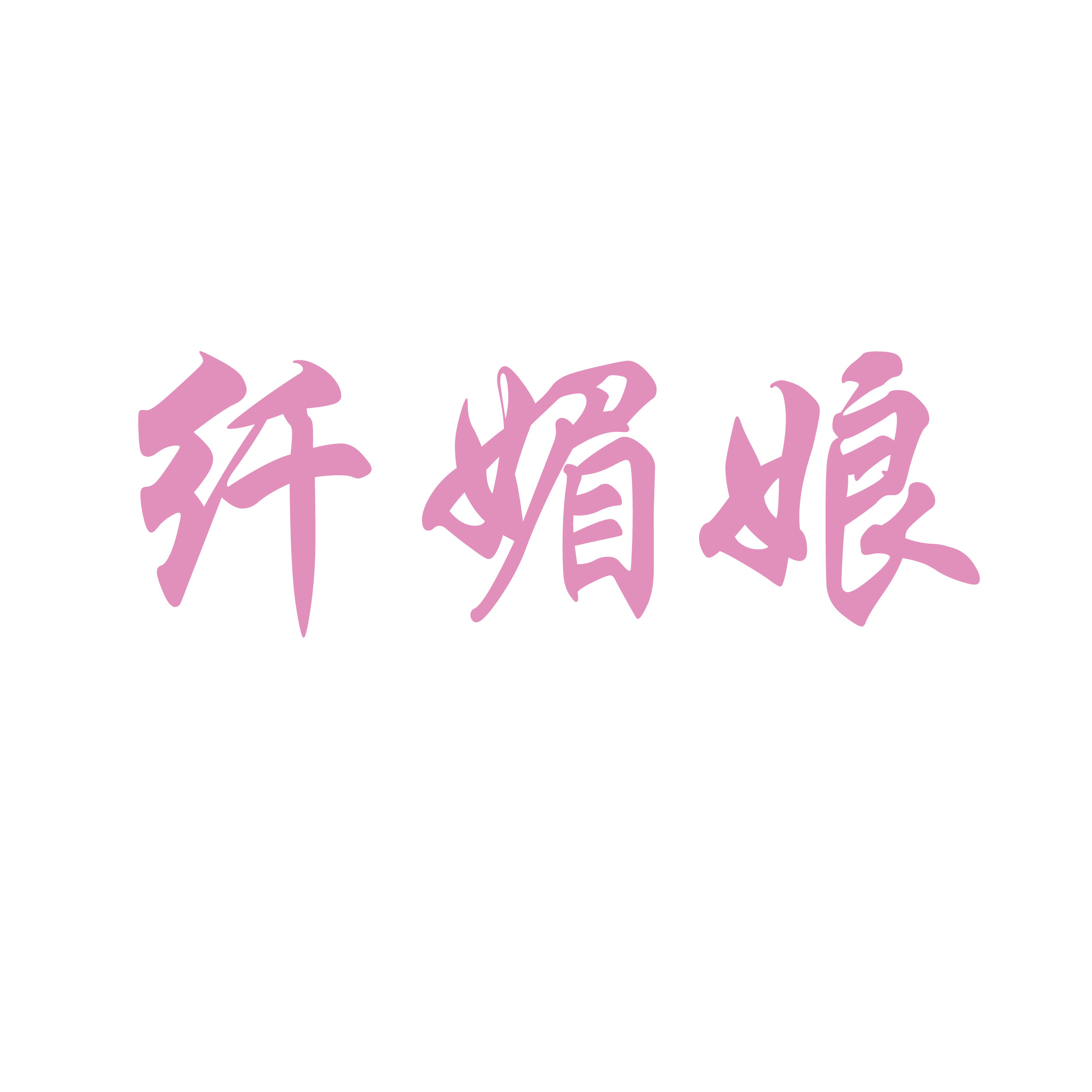 纤媚娘美妆品牌店