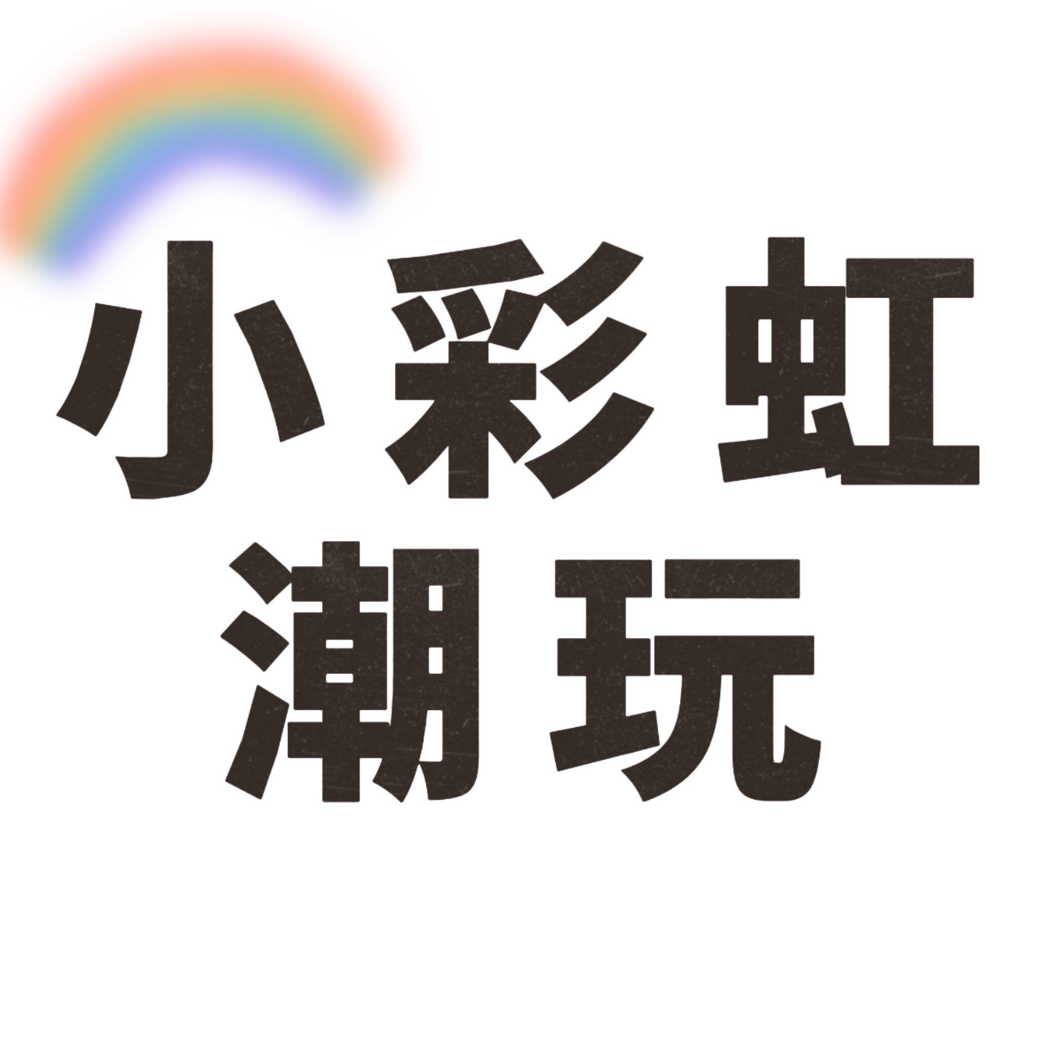 小彩虹潮玩