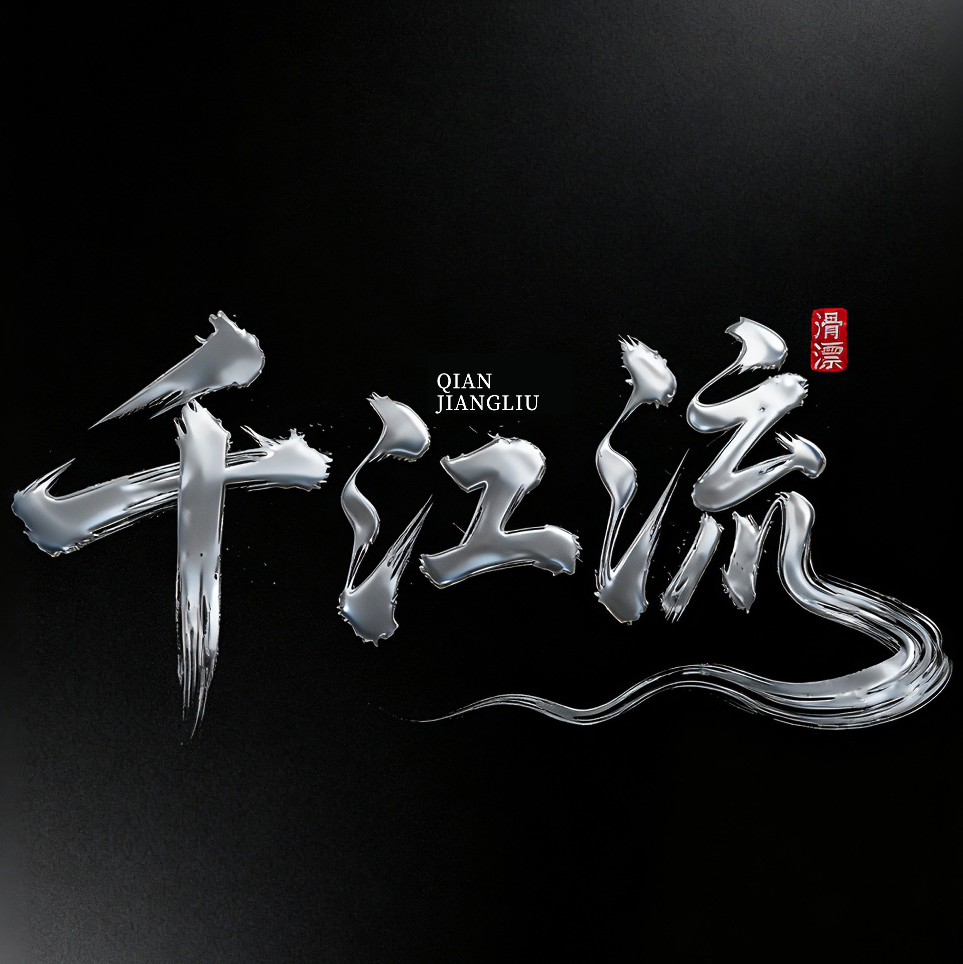 千江流滑漂