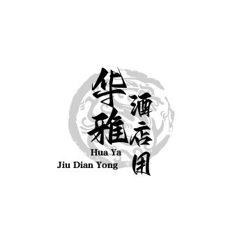 华雅酒店用品