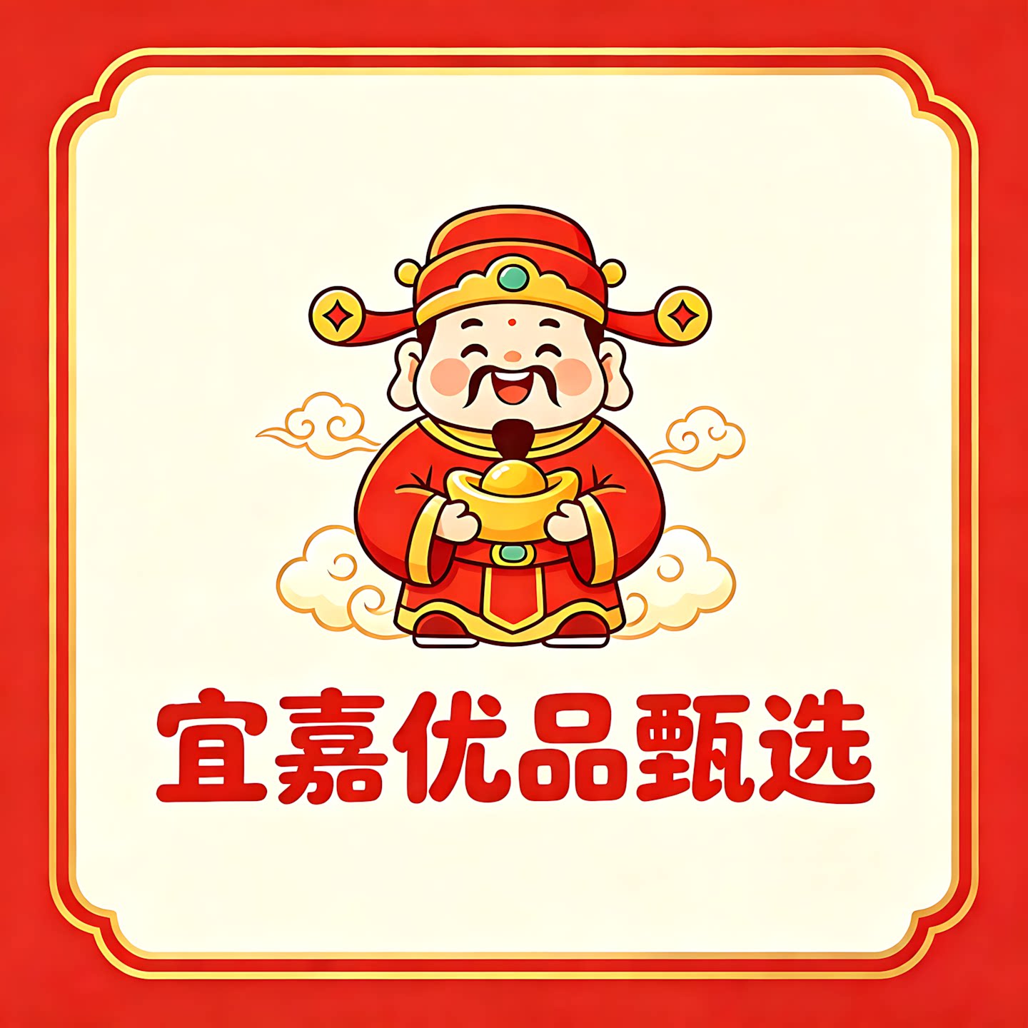 宜嘉优品甄选百货店