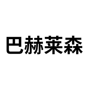 巴赫莱森旗舰店