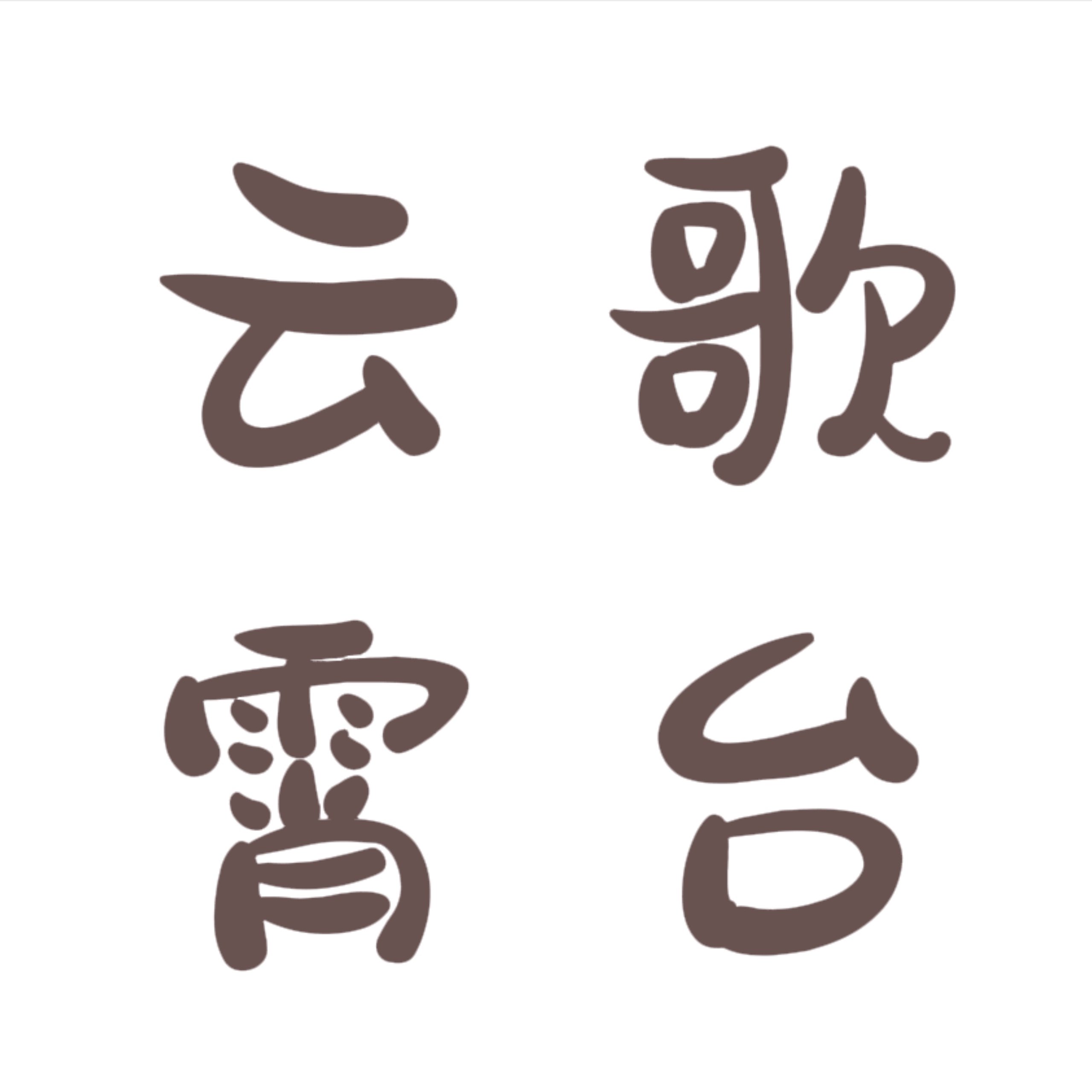 云歌霄台原创汉服 店铺LOGO