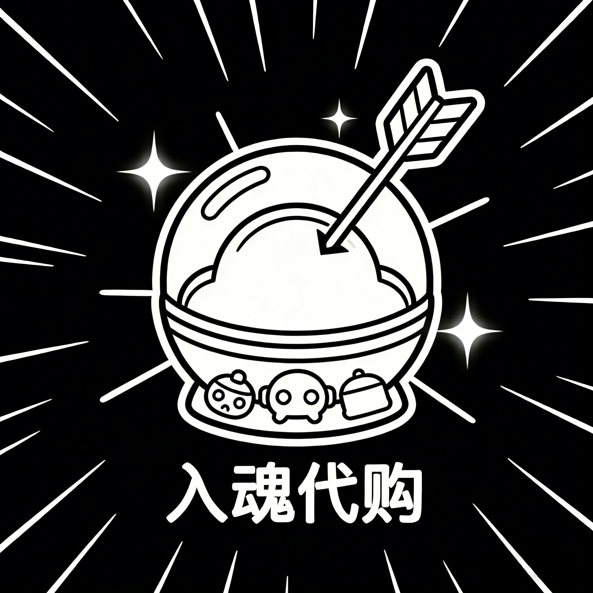 魂を込めて代购