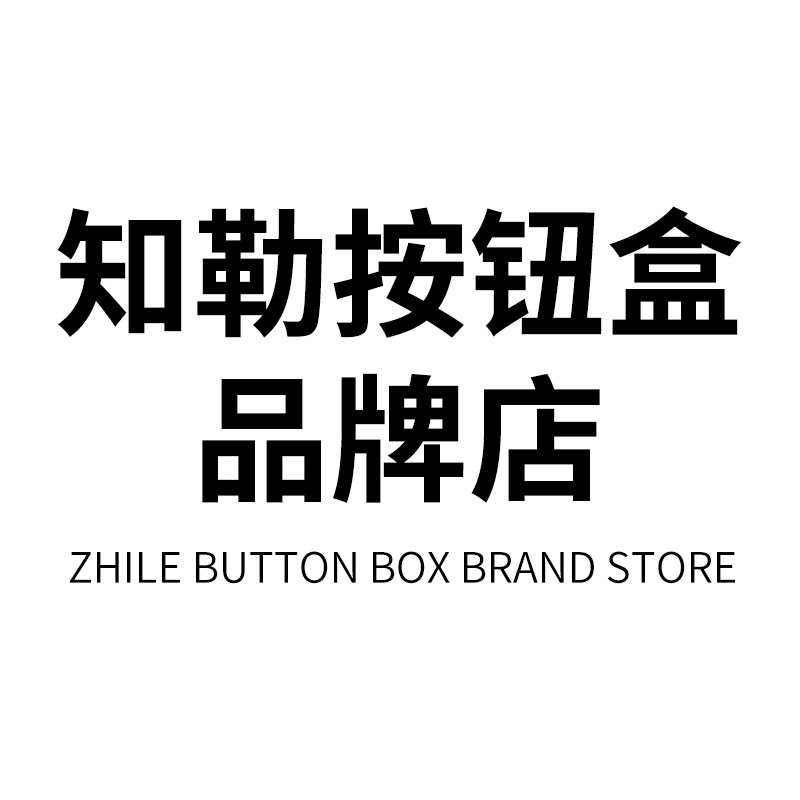 知勒按钮盒品牌店