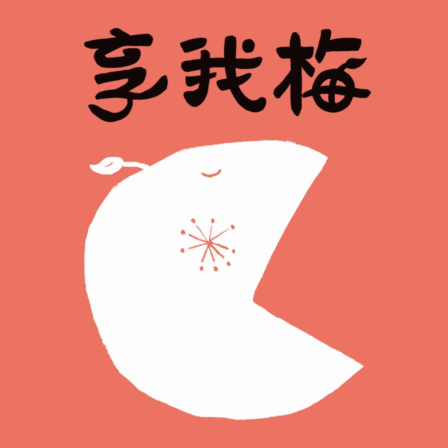 享我梅食品旗舰店