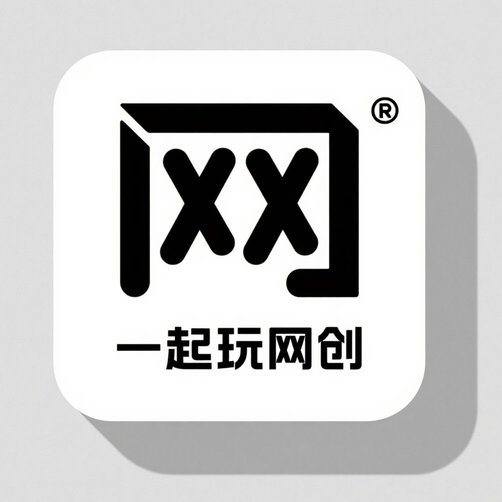 一起玩网创