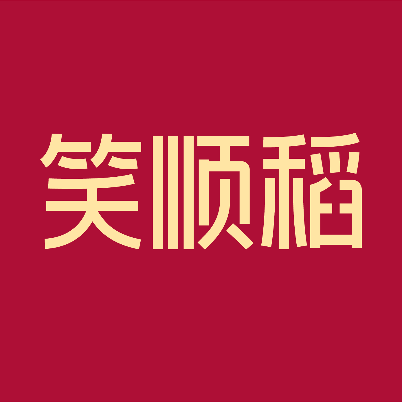 笑顺稻旗舰店