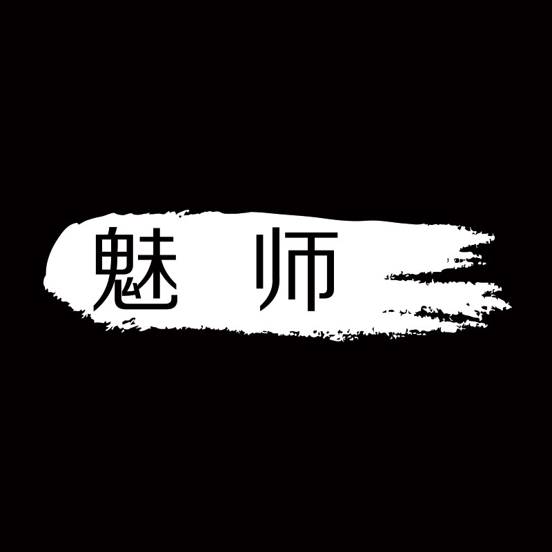 魅师旗舰店