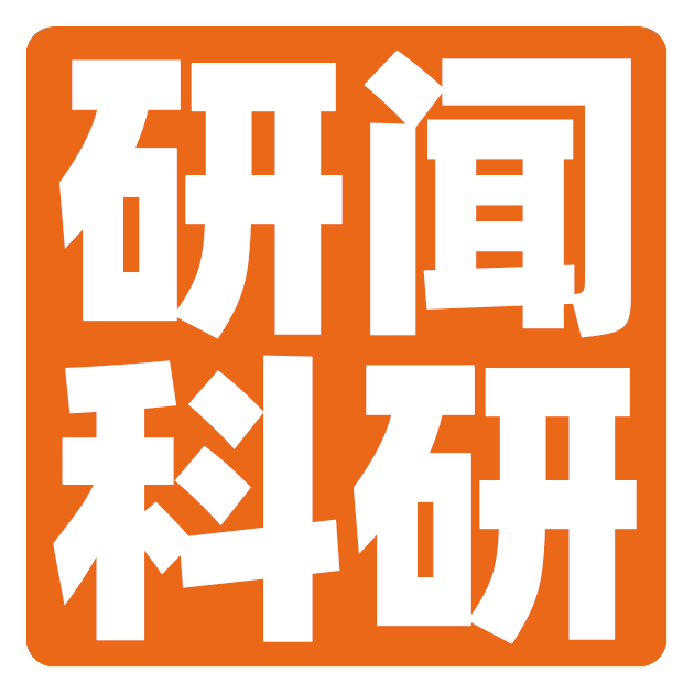 研闻科研