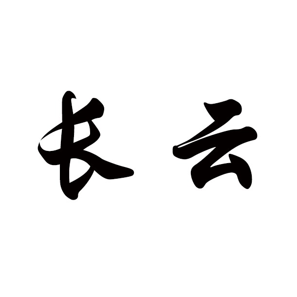 罗氏长云专卖店