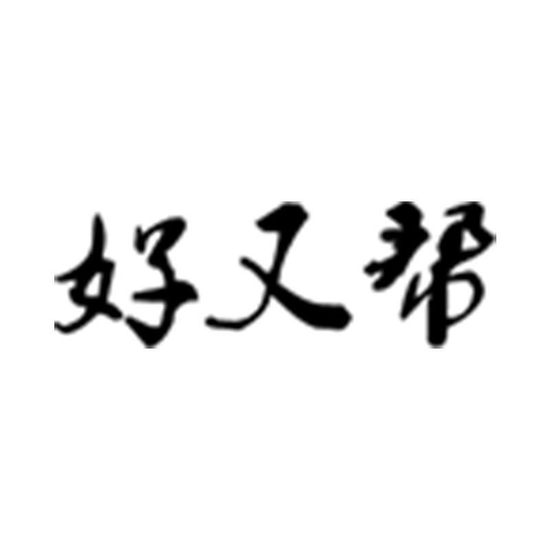 好又帮电器专营店