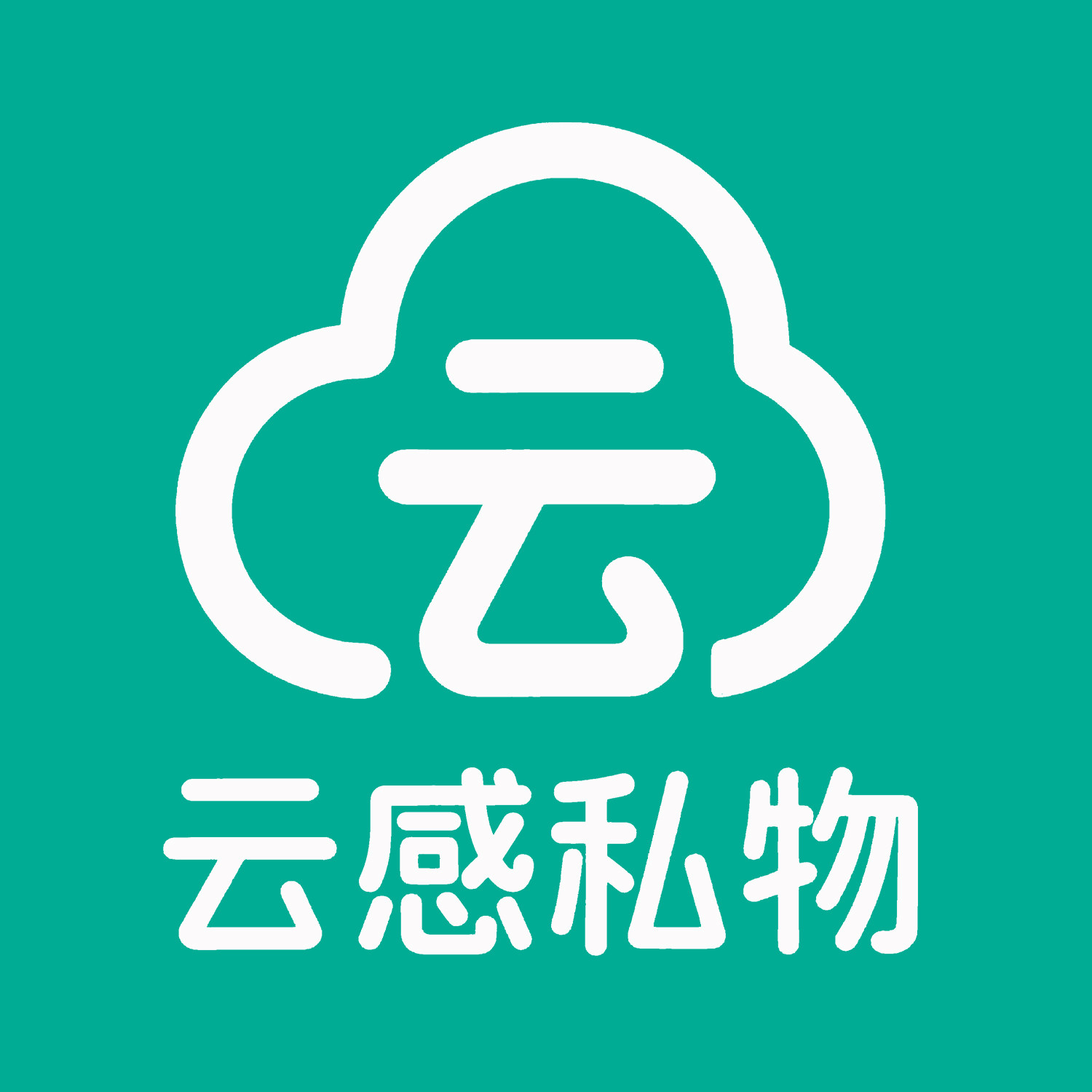 云感私物品牌店