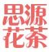 思源花茶铺