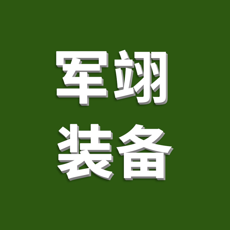 军翊装备