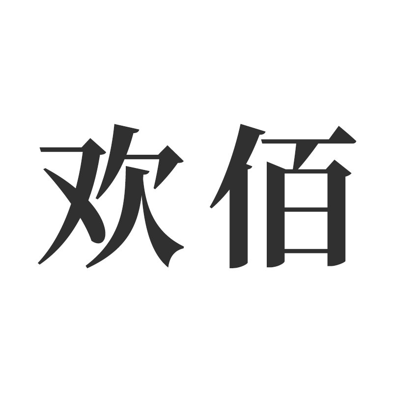 欢佰图书专营店