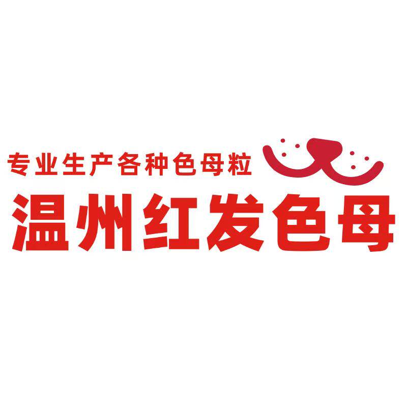 温州红发色母粒生产厂家