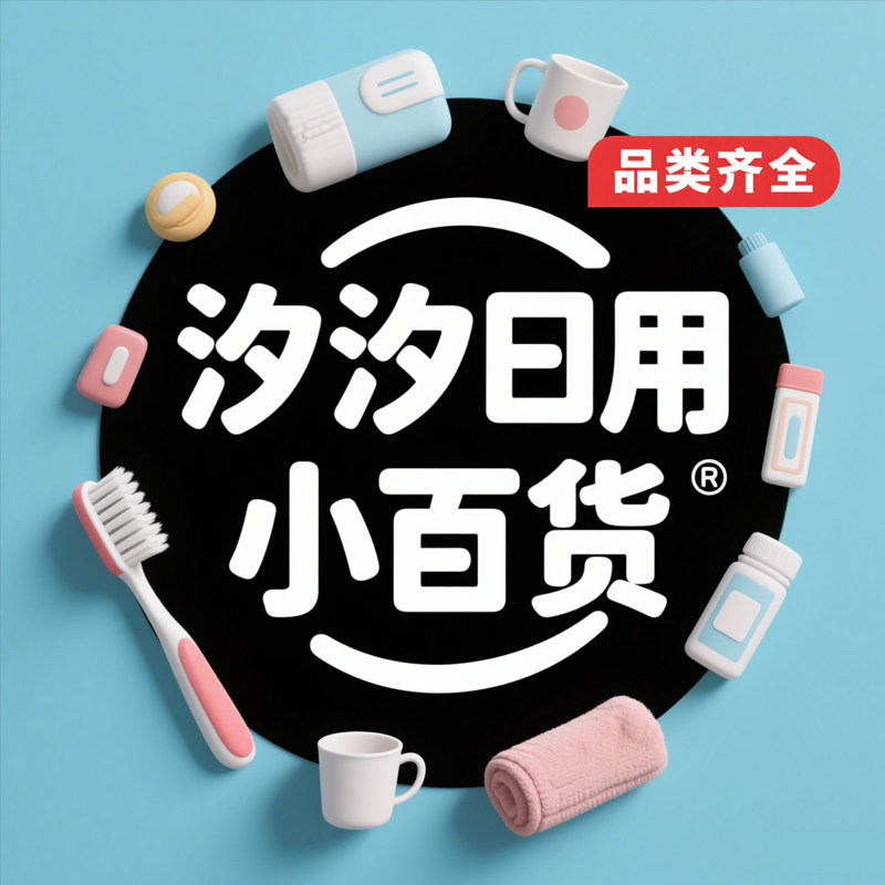 汐汐日用小百货