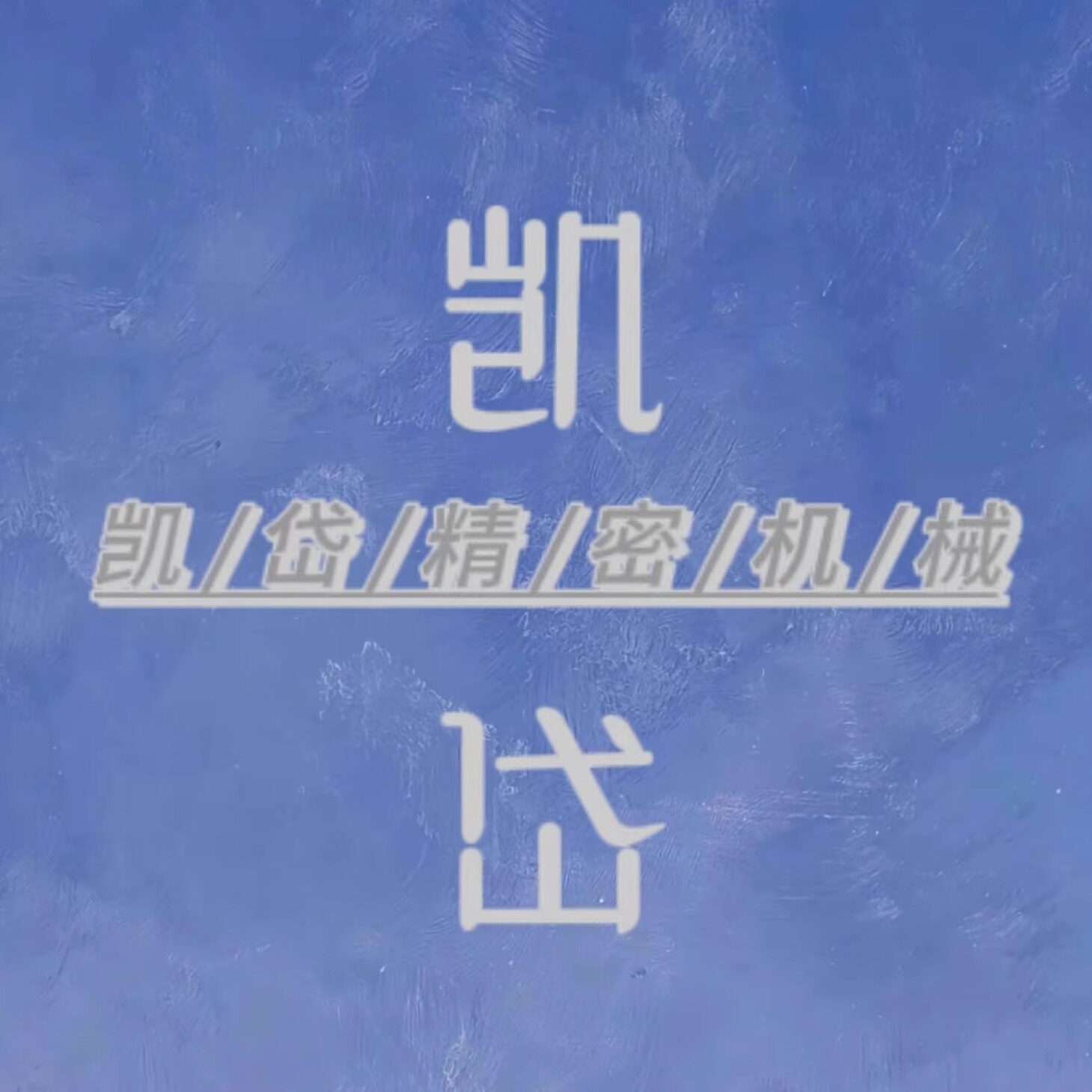 凯岱精密机械01