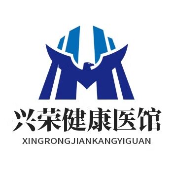 兴荣健康医馆