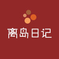 离岛日记化妆品旗舰店