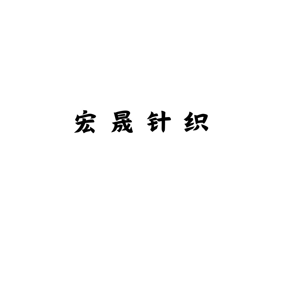 宏晟针织