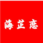 海芷恋旗舰店