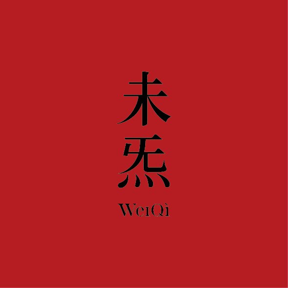 未炁
