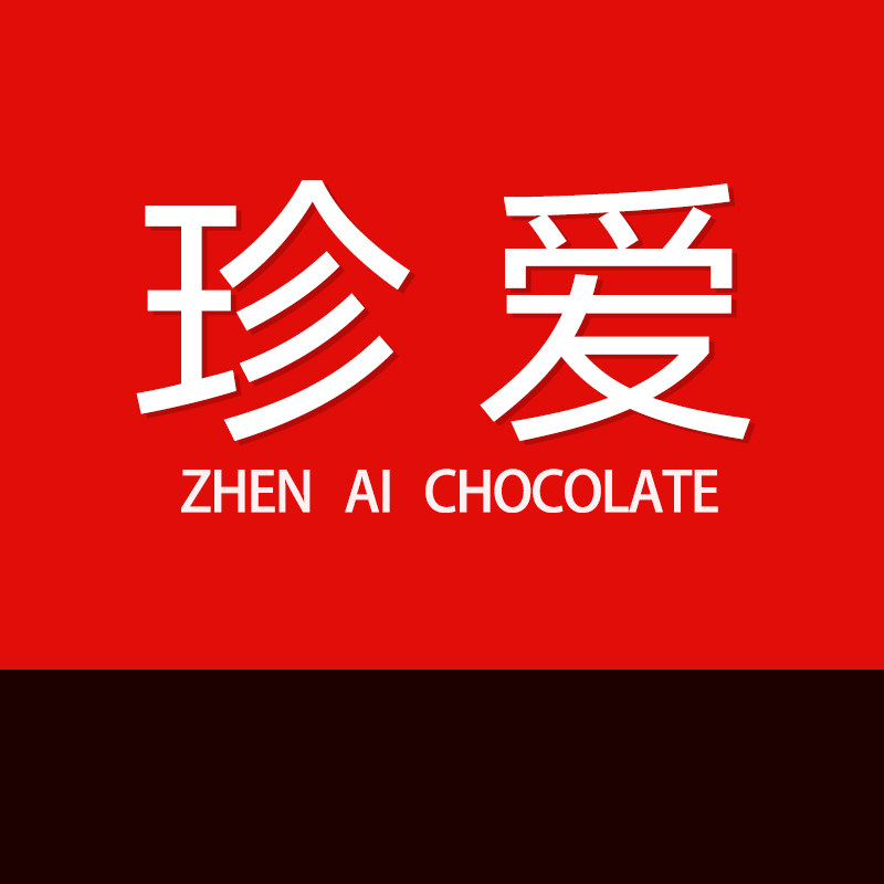 珍爱巧克力