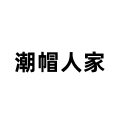 潮帽人家