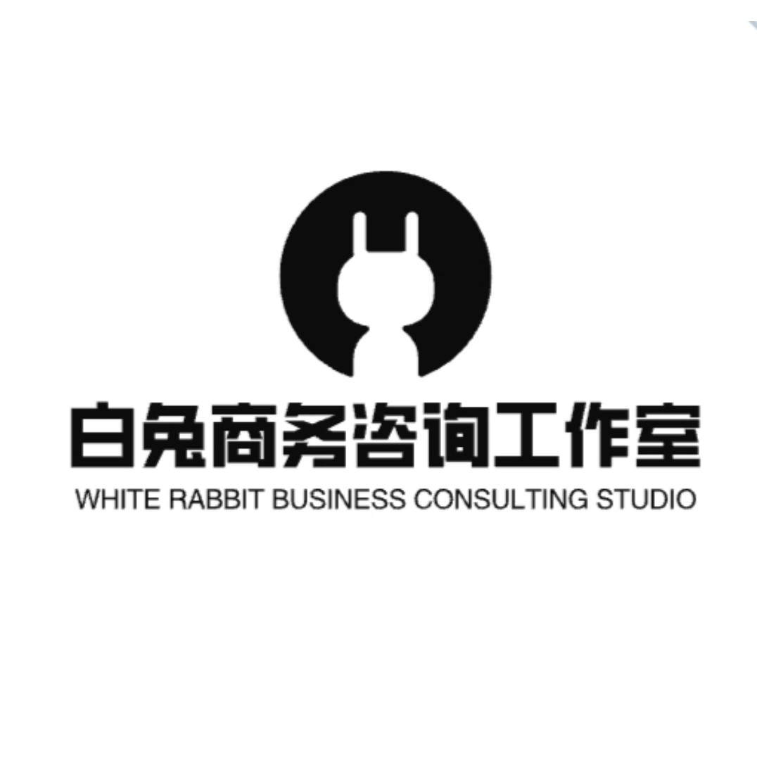 白兔执照代办