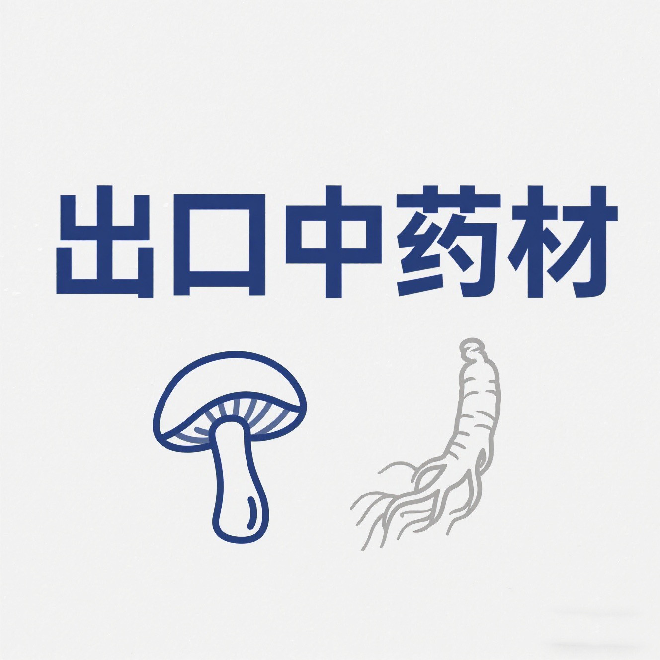 出口专用中药粉
