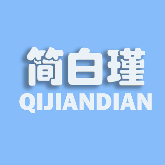简白瑾旗舰店