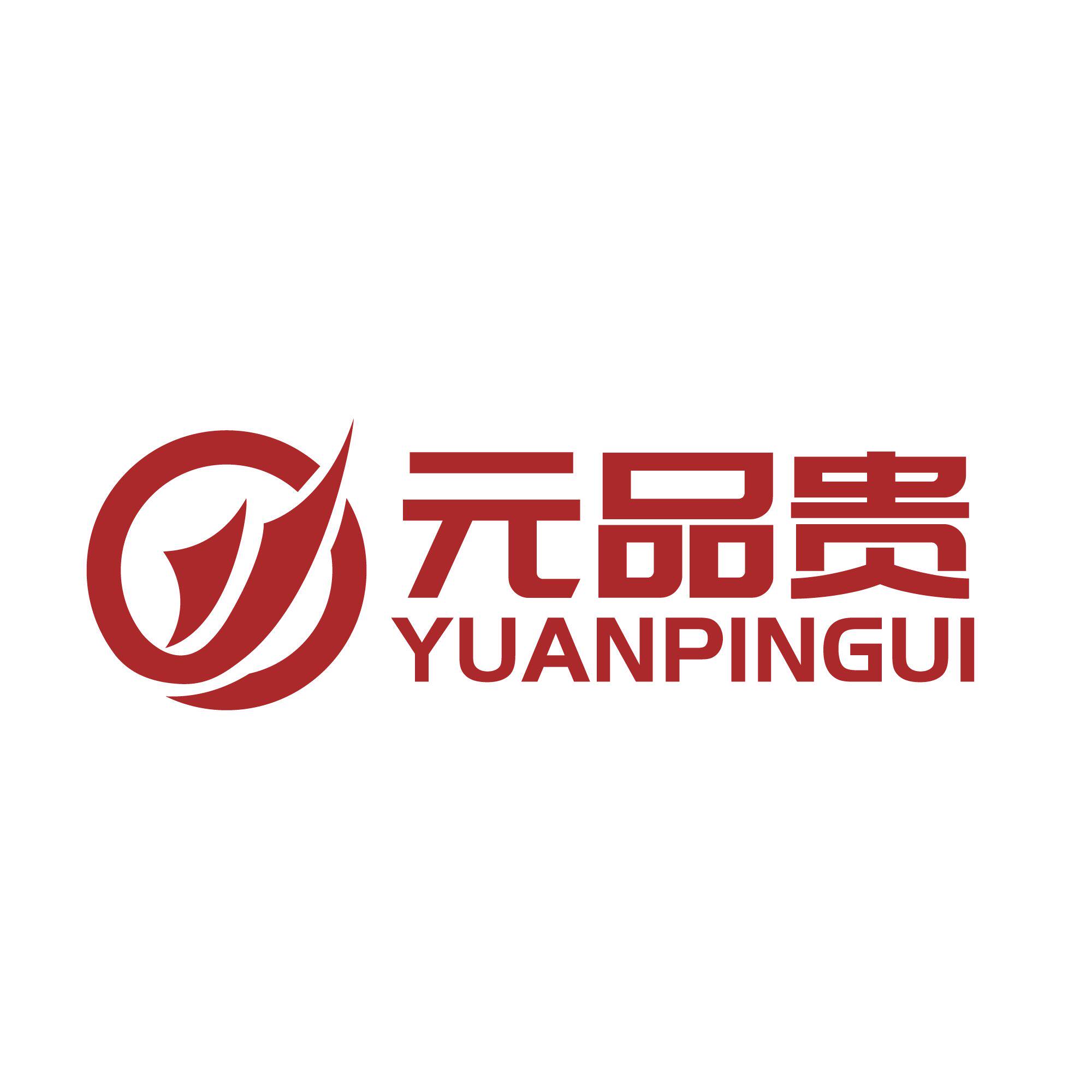 元品贵旗舰店