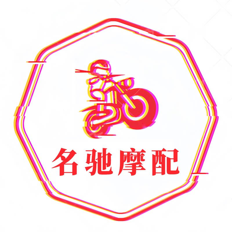 名驰摩配
